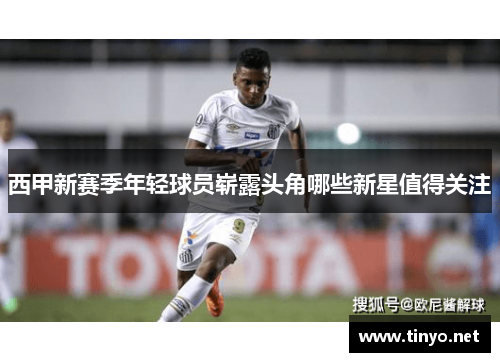 西甲新赛季年轻球员崭露头角哪些新星值得关注