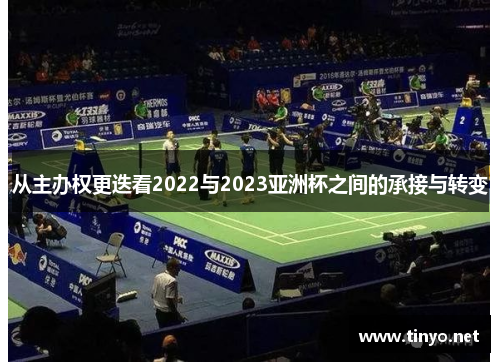从主办权更迭看2022与2023亚洲杯之间的承接与转变