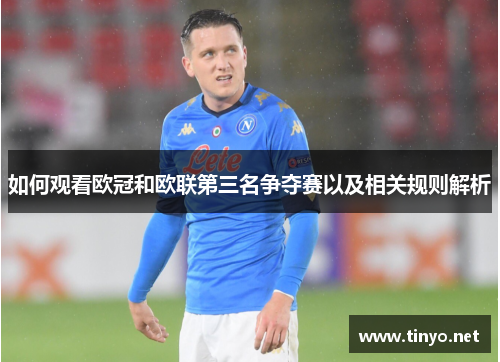 如何观看欧冠和欧联第三名争夺赛以及相关规则解析
