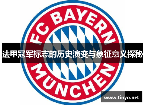 法甲冠军标志的历史演变与象征意义探秘