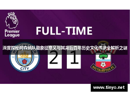 深度探秘阿森纳队徽象征意义与其背后百年历史文化传承全解析之谜