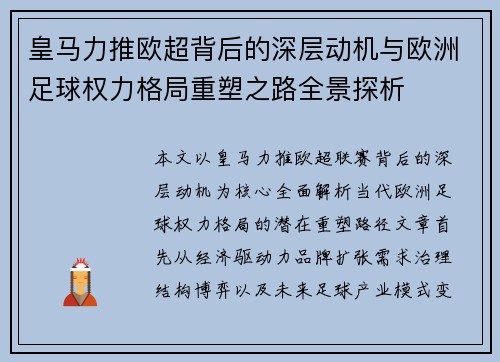 皇马力推欧超背后的深层动机与欧洲足球权力格局重塑之路全景探析